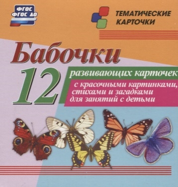 Набор карточек «Бабочки» 12шт (размер 93*99)