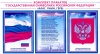 Плакаты "Государственная символика РФ" (3 шт ) А3