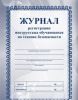 Журнал регистраци инструктажа по технике безопасности (бумага-офсетная,белая)