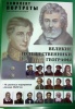 Портреты "Великие путешественники" (16 портретов, размер 35х50 см, картон)
