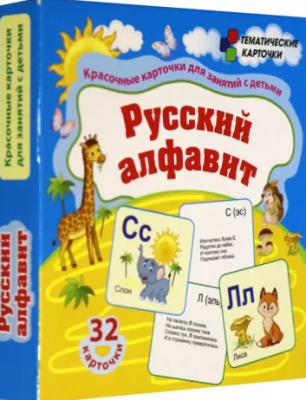 Набор карточек «Русский алфавит» 32шт (размер 93*99)